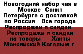 Новогодний набор чая в Москве, Санкт-Петербурге с доставкой по России - Все города Распродажи и скидки » Распродажи и скидки на товары   . Ханты-Мансийский,Когалым г.